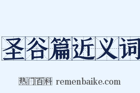 圣谷篇近义词是什么意思的图片